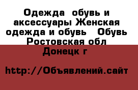 Одежда, обувь и аксессуары Женская одежда и обувь - Обувь. Ростовская обл.,Донецк г.